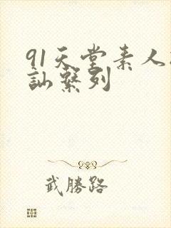91天堂素人搭讪系列