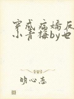 穿成病娇反派的小青梅by也望番外