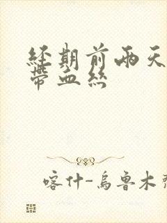 经期前两天白带带血丝