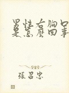 男性右胸口闷疼是怎么回事