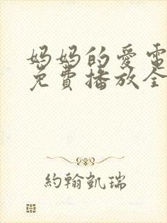 妈妈的爱电视剧免费播放全集