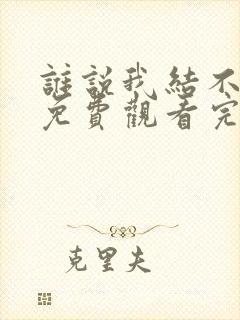 谁说我结不了婚免费观看完整版