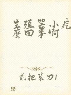 生殖器小疙瘩怎么回事啊