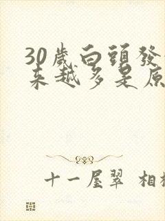 30岁白头发越来越多是原因封面