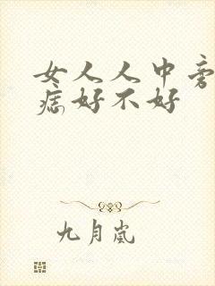 女人人中旁边有痣好不好