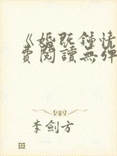 《婚既钟情》免费阅读无弹窗