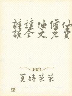 谁让他修仙的小说全文免费