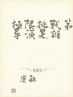 极限挑战第十季导演是谁封面