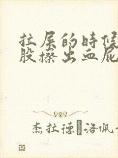 拉屎的时候擦屁股擦出血屁眼疼是怎么回事