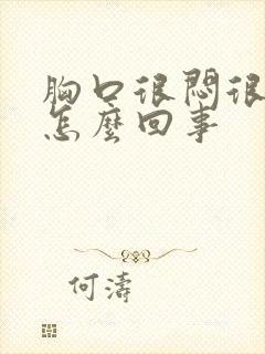 胸口很闷很疼是怎么回事