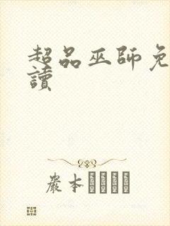 超品巫师免费阅读