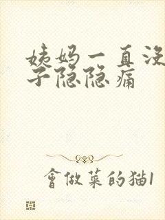 姨妈一直没来肚子隐隐痛