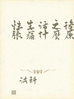 性生活之后小腹胀痛什么原因女性封面