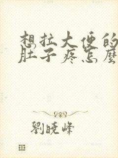 想拉大便的时候肚子疼怎么回事