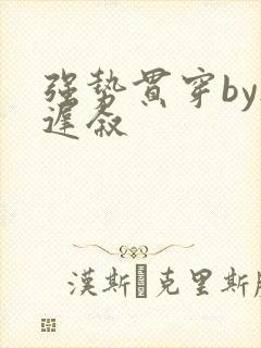 强势贯穿by尉迟叙