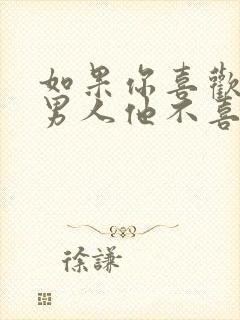 如果你喜欢一个男人他不喜欢你你会怎么样