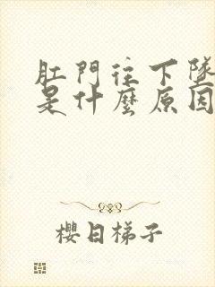 肛门往下坠着疼是什么原因封面