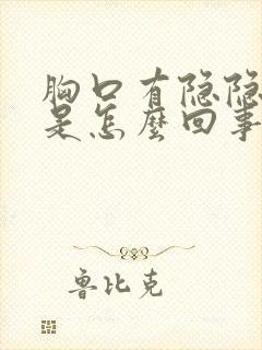 胸口有隐隐作痛是怎么回事