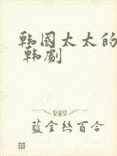 韩国太太的告白 韩剧封面