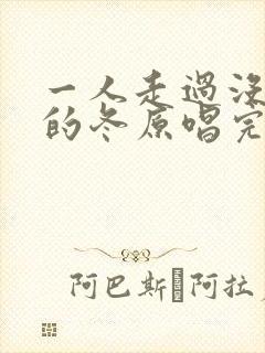 一人走过没有你的冬原唱完整版封面