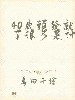 40岁头发就白了很多是什么原因