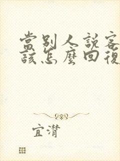 当别人说客气了该怎么回复封面