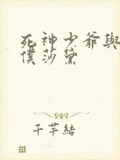 死神少爷与黑女仆莎黛封面