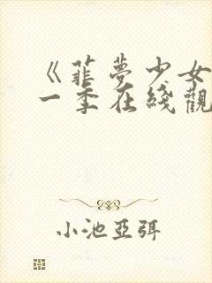 《菲梦少女》第一季在线观看