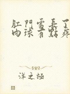 肛门处长了个小肉球有点疼痛封面