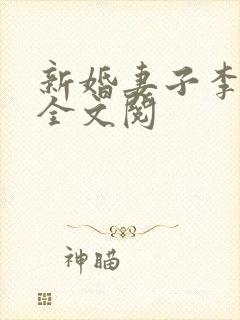 新婚妻子李芷珊全文阅