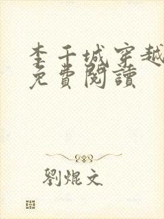 李千城穿越小说免费阅读