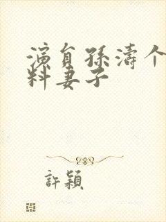 演员孙涛个人资料妻子