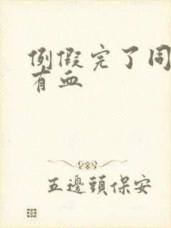 例假完了同房又有血