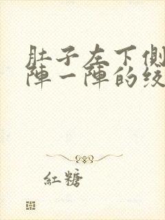 肚子左下侧痛一阵一阵的绞痛