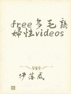free多毛熟妇性videos