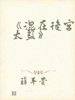 《混在后宫的假太监》