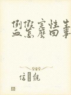 例假完性生活出血怎么回事