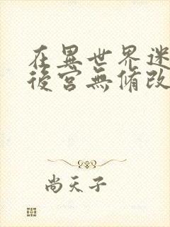 在异世界迷宫开后宫无修改版封面