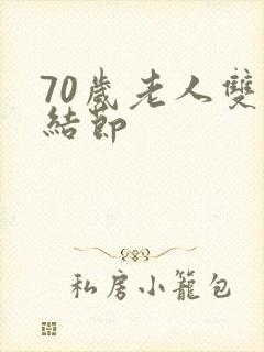 70岁老人双肺结节封面