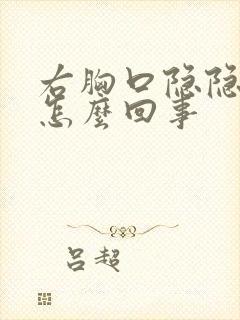 右胸口隐隐作痛怎么回事