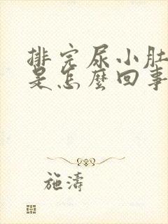 排完尿小肚子疼是怎么回事