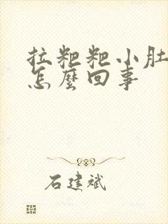 拉粑粑小肚子疼怎么回事