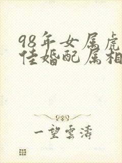 98年女属虎最佳婚配属相