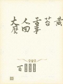 大人舌苔黄厚怎么回事