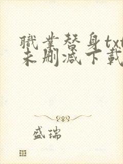 职业替身txt未删减下载