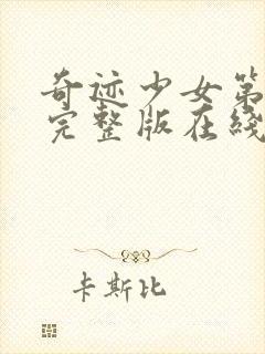 奇迹少女第四季完整版在线观看中文