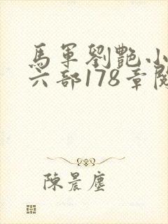 马军刘艳小说第六部178章阅读