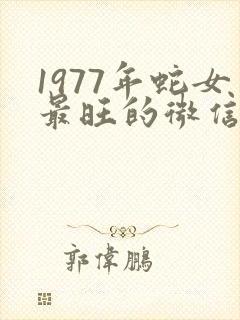 1977年蛇女最旺的微信头像