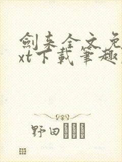 剑来全文免费txt下载笔趣阁封面