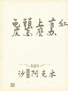 龟头上有红点脱皮怎么办